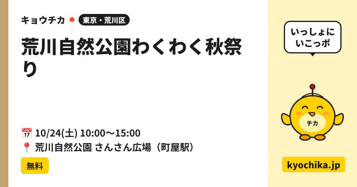 荒川自然公園わくわく秋祭り（日程と会場のカード）
