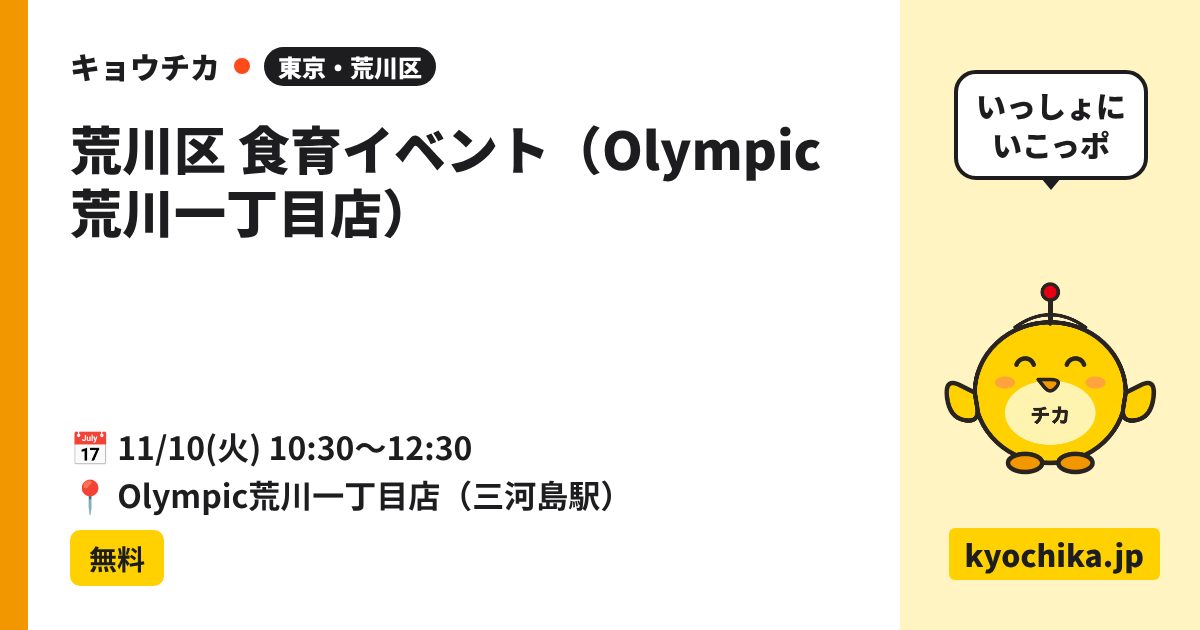 荒川区 食育イベント（Olympic荒川一丁目店）（日程と会場のカード）