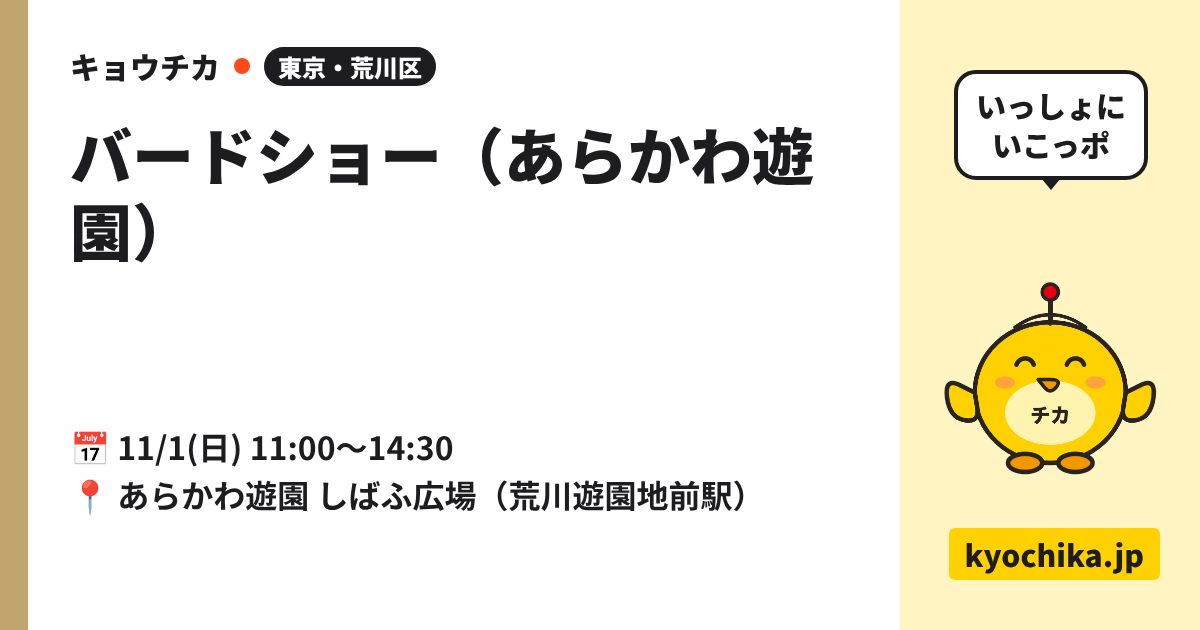 バードショー（あらかわ遊園）（日程と会場のカード）