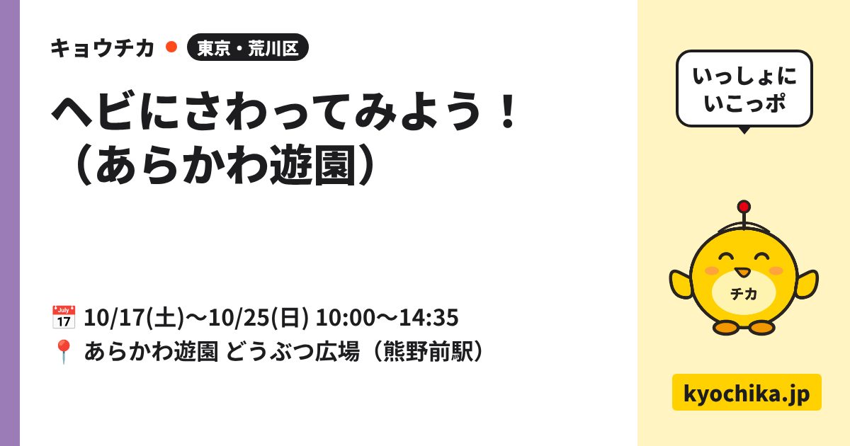 ヘビにさわってみよう！（あらかわ遊園）（日程と会場のカード）