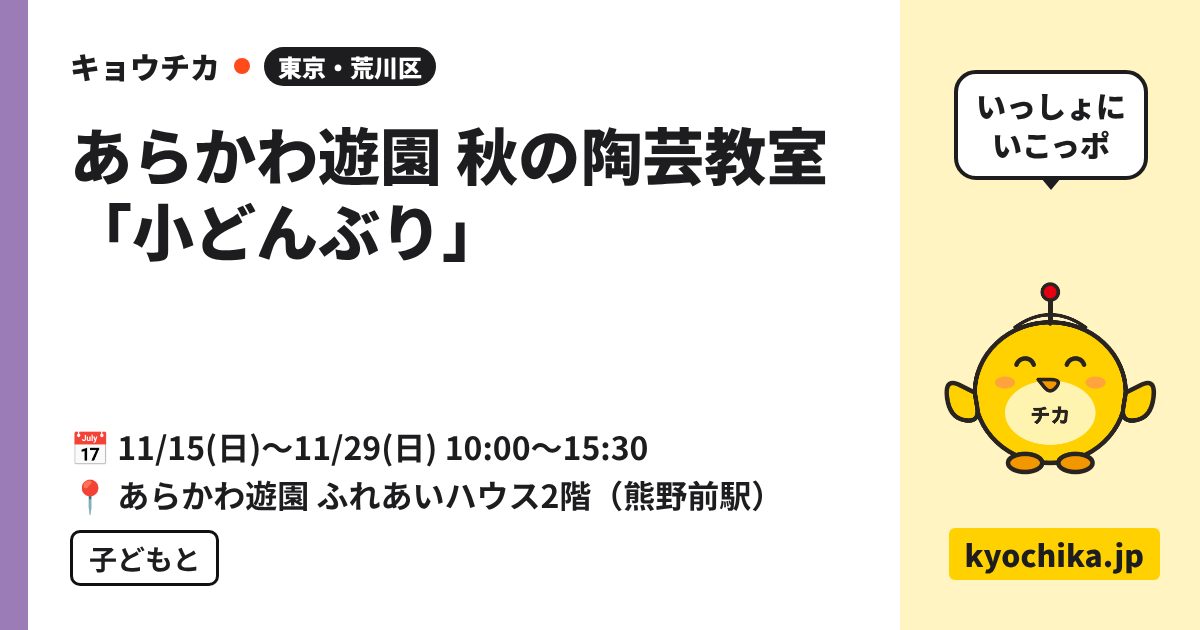 あらかわ遊園 秋の陶芸教室「小どんぶり」（日程と会場のカード）