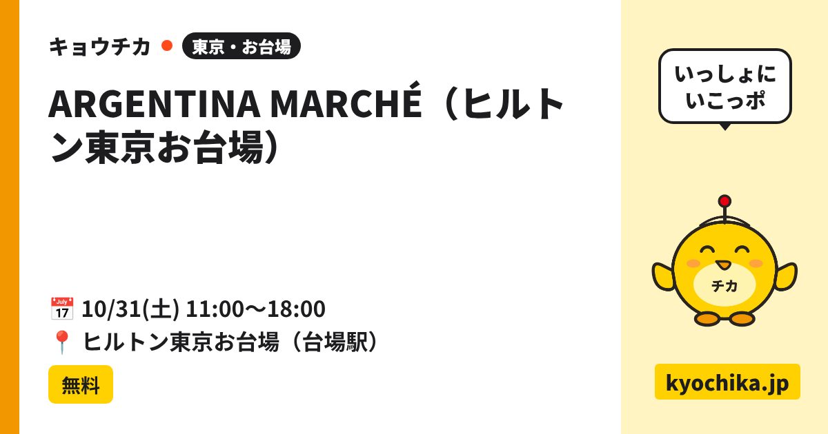 ARGENTINA MARCHÉ（ヒルトン東京お台場）（日程と会場のカード）