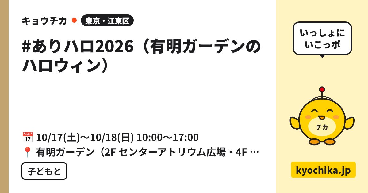 #ありハロ2026（有明ガーデンのハロウィン）（日程と会場のカード）