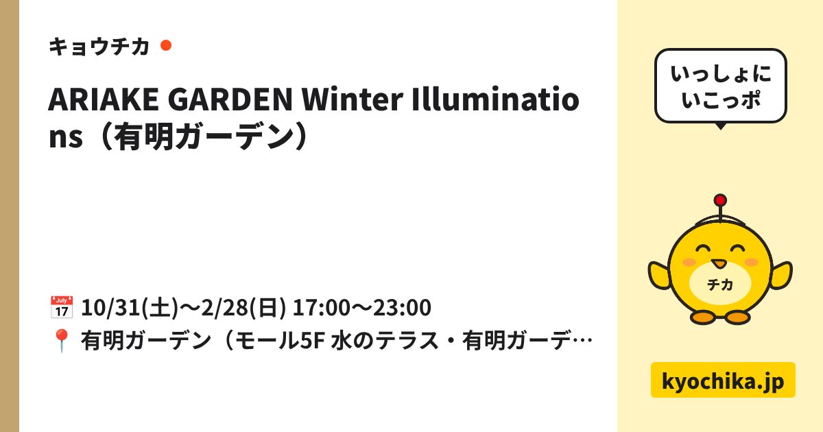 ARIAKE GARDEN Winter Illuminations（有明ガーデン）（日程と会場のカード）