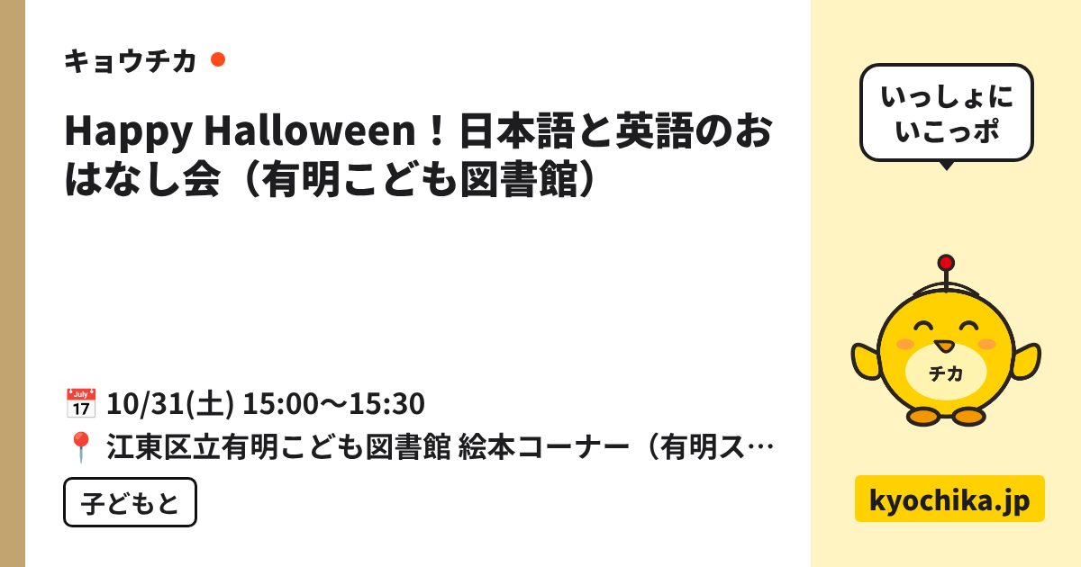 Happy Halloween！日本語と英語のおはなし会（有明こども図書館）（日程と会場のカード）