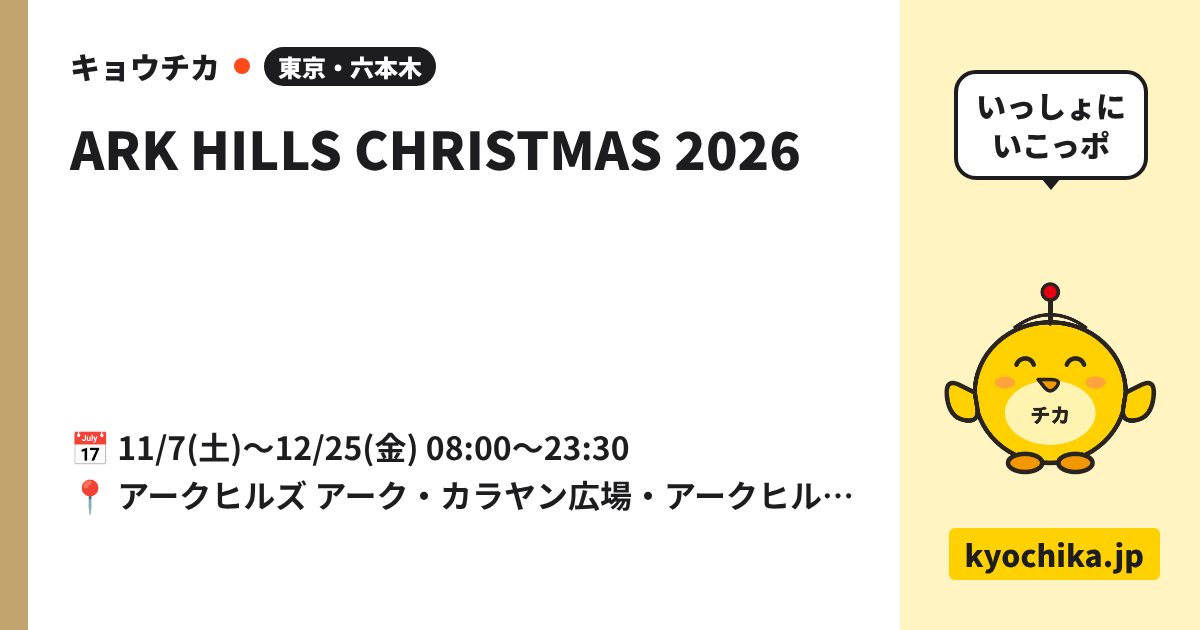 ARK HILLS CHRISTMAS 2026（日程と会場のカード）