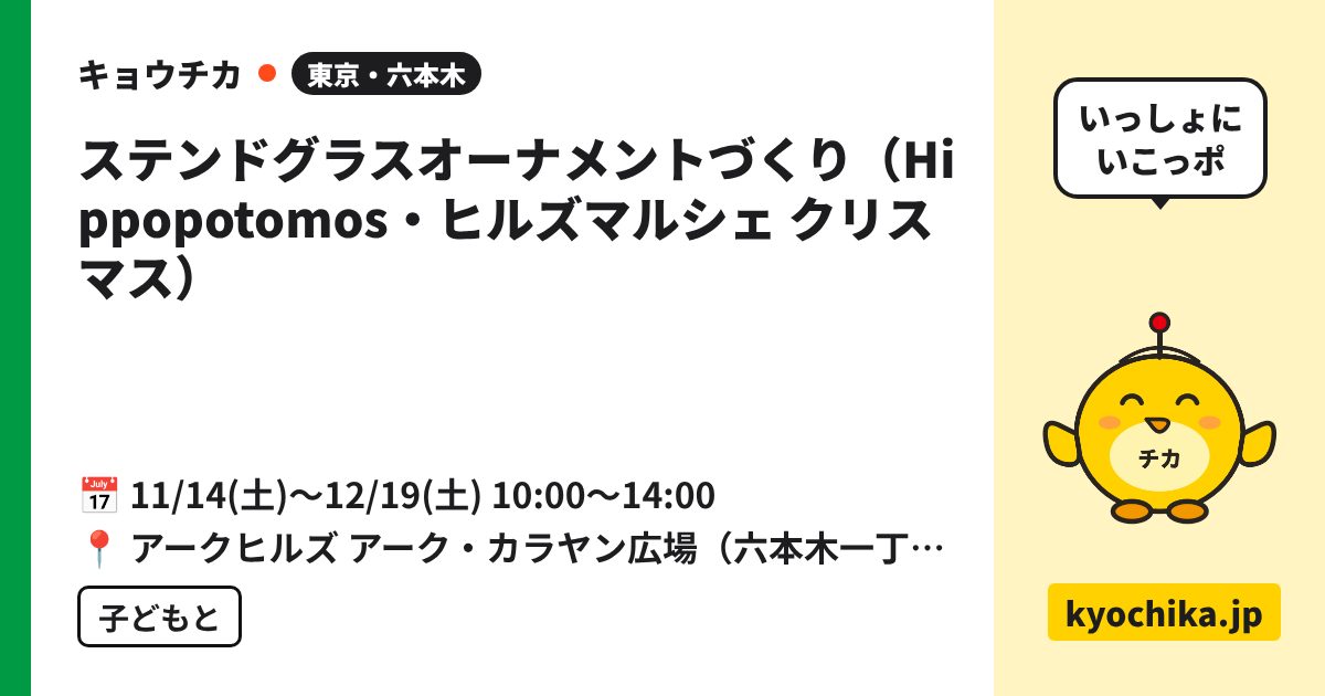 ステンドグラスオーナメントづくり（Hippopotomos・ヒルズマルシェ クリスマス）（日程と会場のカード）