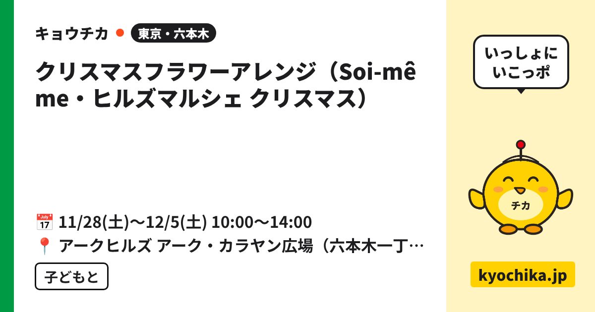 クリスマスフラワーアレンジ（Soi-même・ヒルズマルシェ クリスマス）（日程と会場のカード）