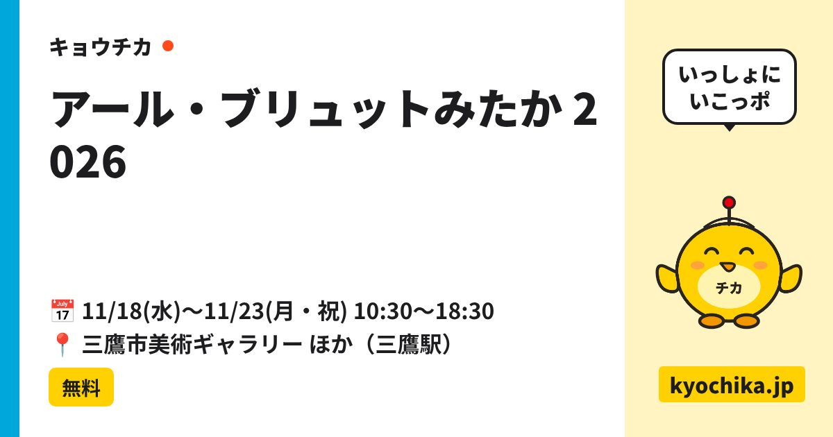 アール・ブリュットみたか 2026（日程と会場のカード）