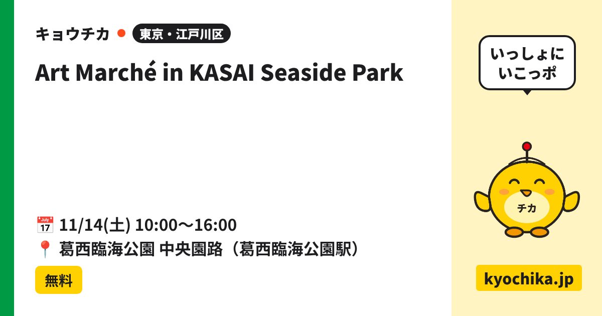 Art Marché in KASAI Seaside Park（日程と会場のカード）