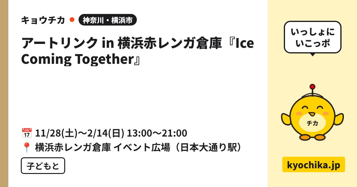 アートリンク in 横浜赤レンガ倉庫『Ice Coming Together』（日程と会場のカード）