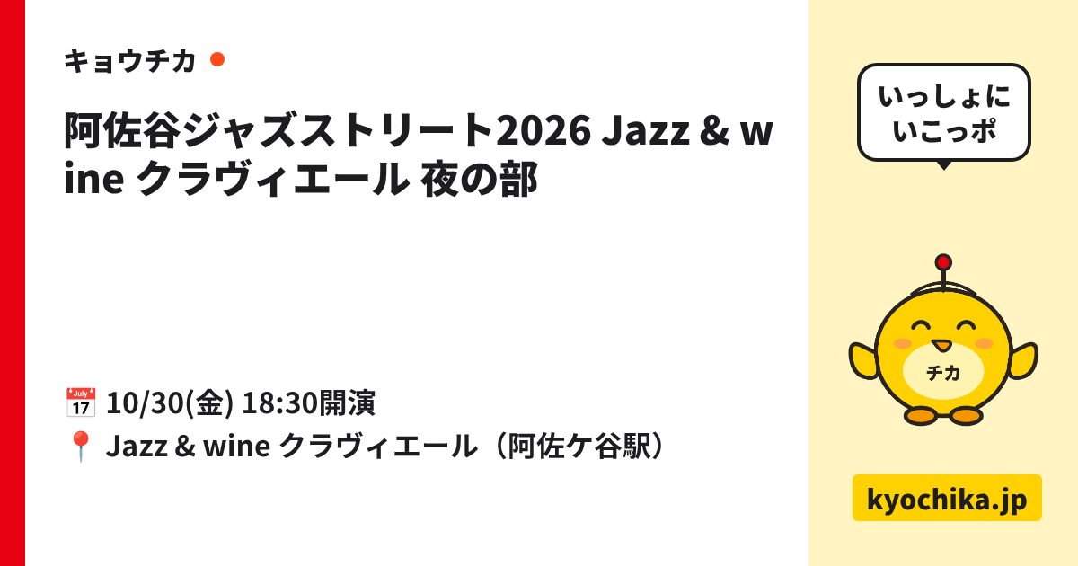 阿佐谷ジャズストリート2026 Jazz & wine クラヴィエール 夜の部（日程と会場のカード）