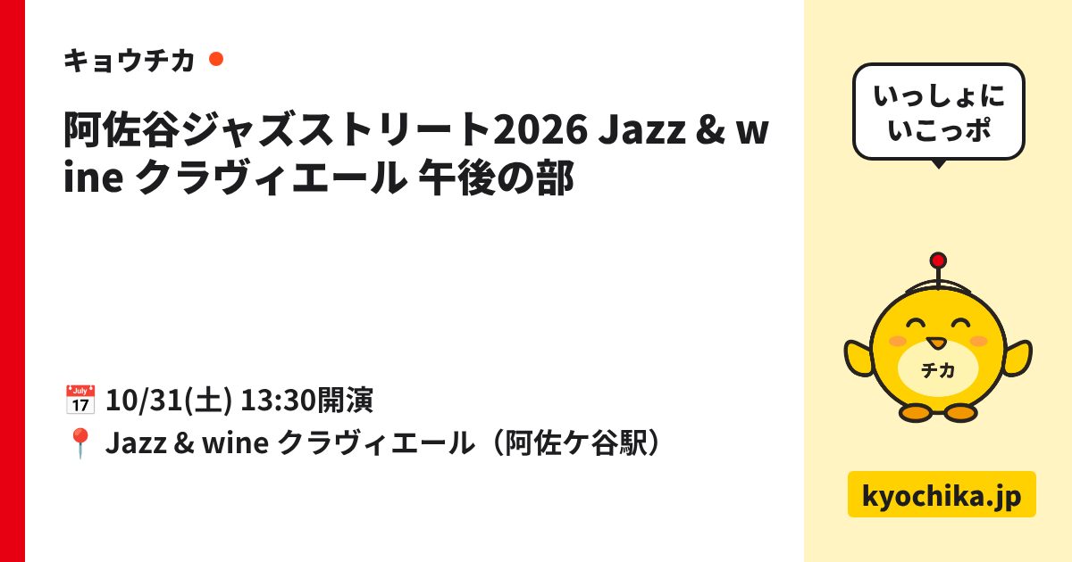 阿佐谷ジャズストリート2026 Jazz & wine クラヴィエール 午後の部（日程と会場のカード）