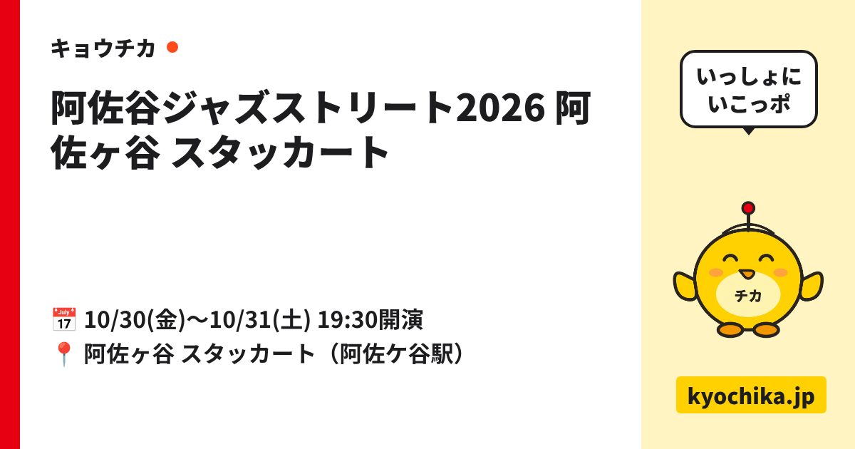 阿佐谷ジャズストリート2026 阿佐ヶ谷 スタッカート（日程と会場のカード）
