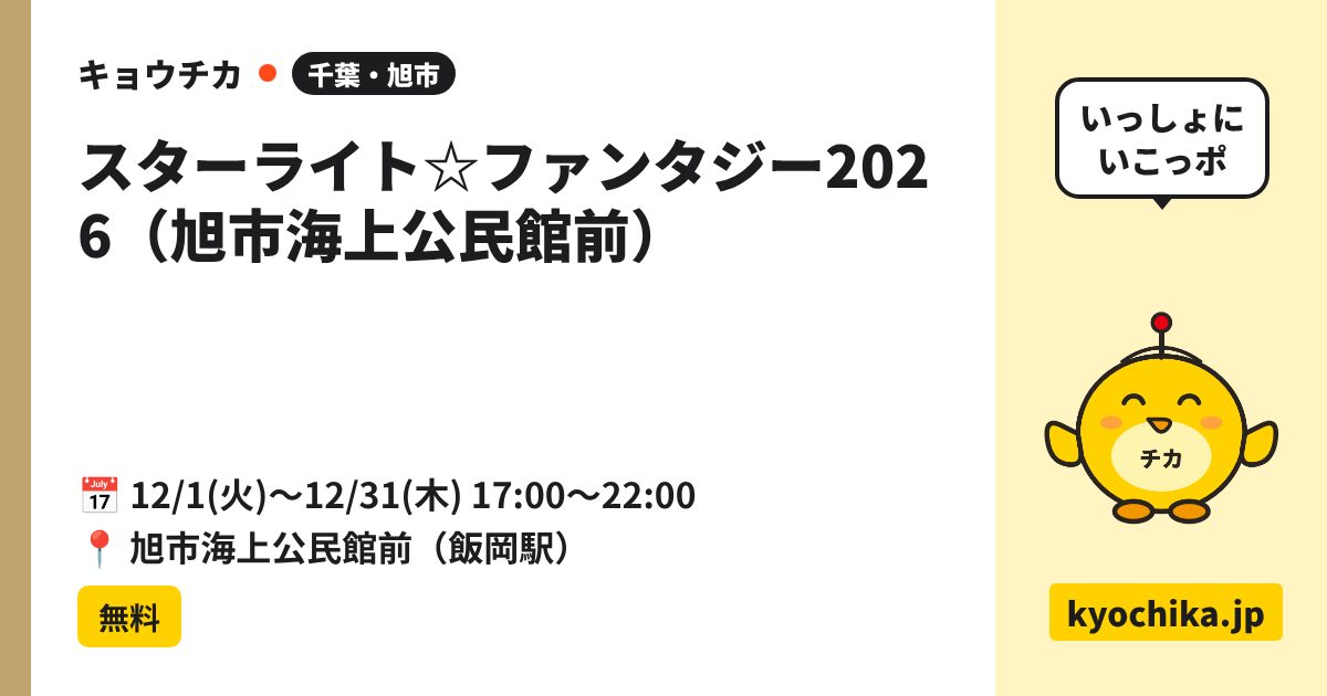 スターライト☆ファンタジー2026（旭市海上公民館前）（日程と会場のカード）
