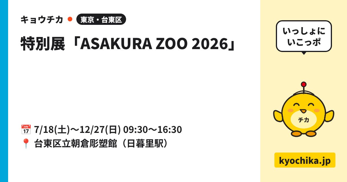 特別展「ASAKURA ZOO 2026」（日程と会場のカード）