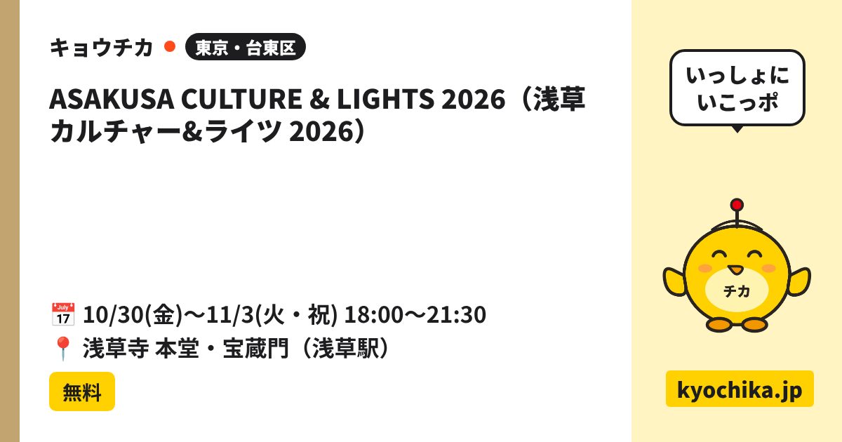 ASAKUSA CULTURE & LIGHTS 2026（浅草カルチャー&ライツ 2026）（日程と会場のカード）