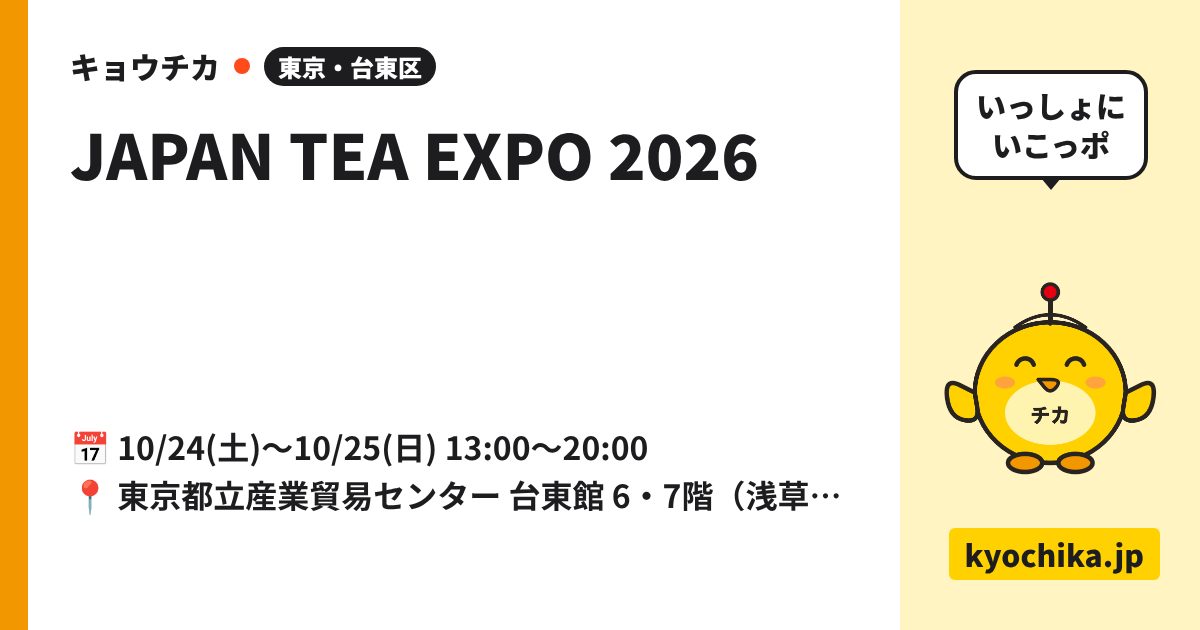 JAPAN TEA EXPO 2026（日程と会場のカード）