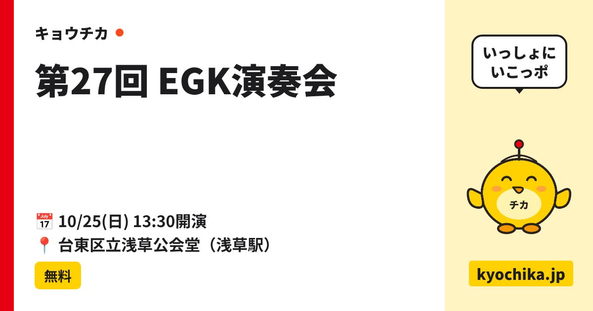 第27回 EGK演奏会（日程と会場のカード）