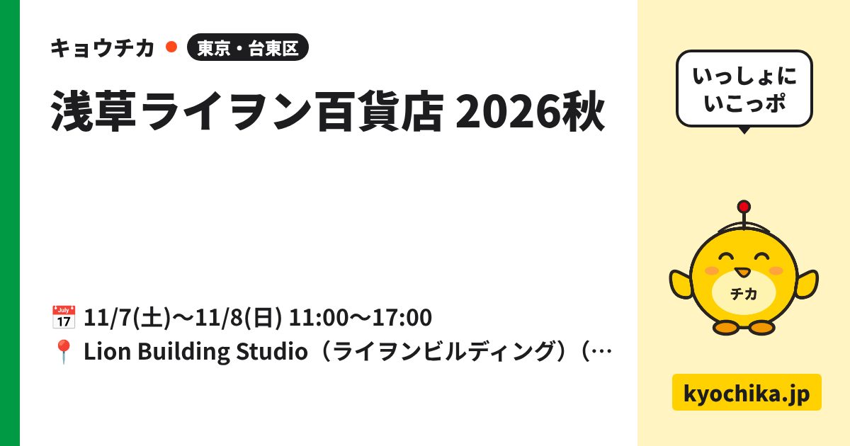 浅草ライヲン百貨店 2026秋（日程と会場のカード）