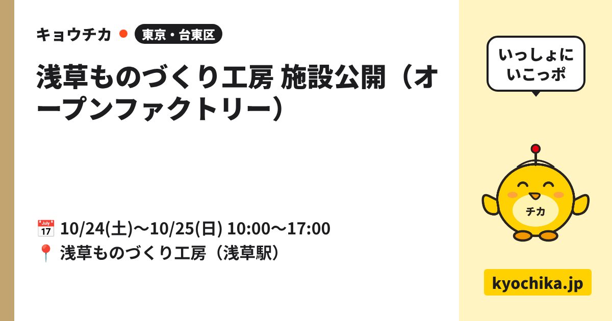 浅草ものづくり工房 施設公開（オープンファクトリー）（日程と会場のカード）