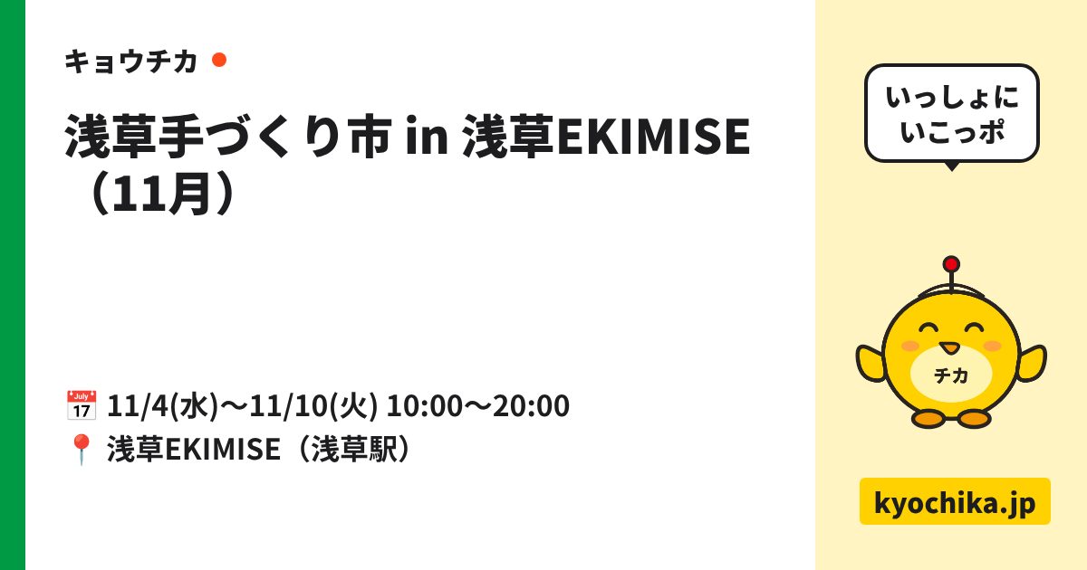 浅草手づくり市 in 浅草EKIMISE（11月）（日程と会場のカード）