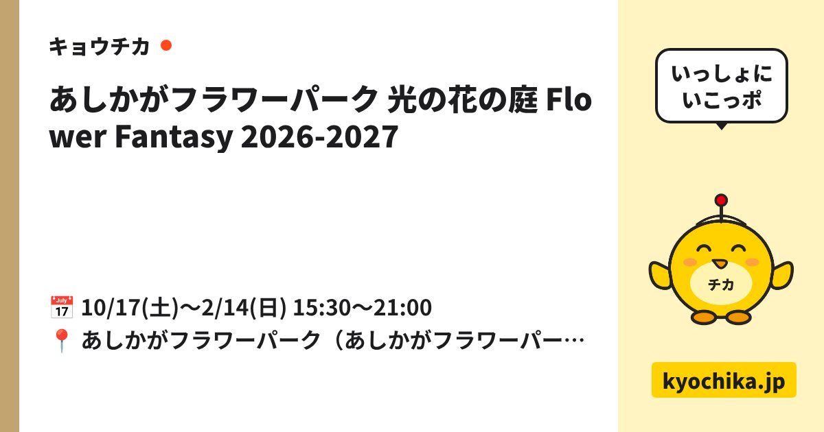 あしかがフラワーパーク 光の花の庭 Flower Fantasy 2026-2027（日程と会場のカード）