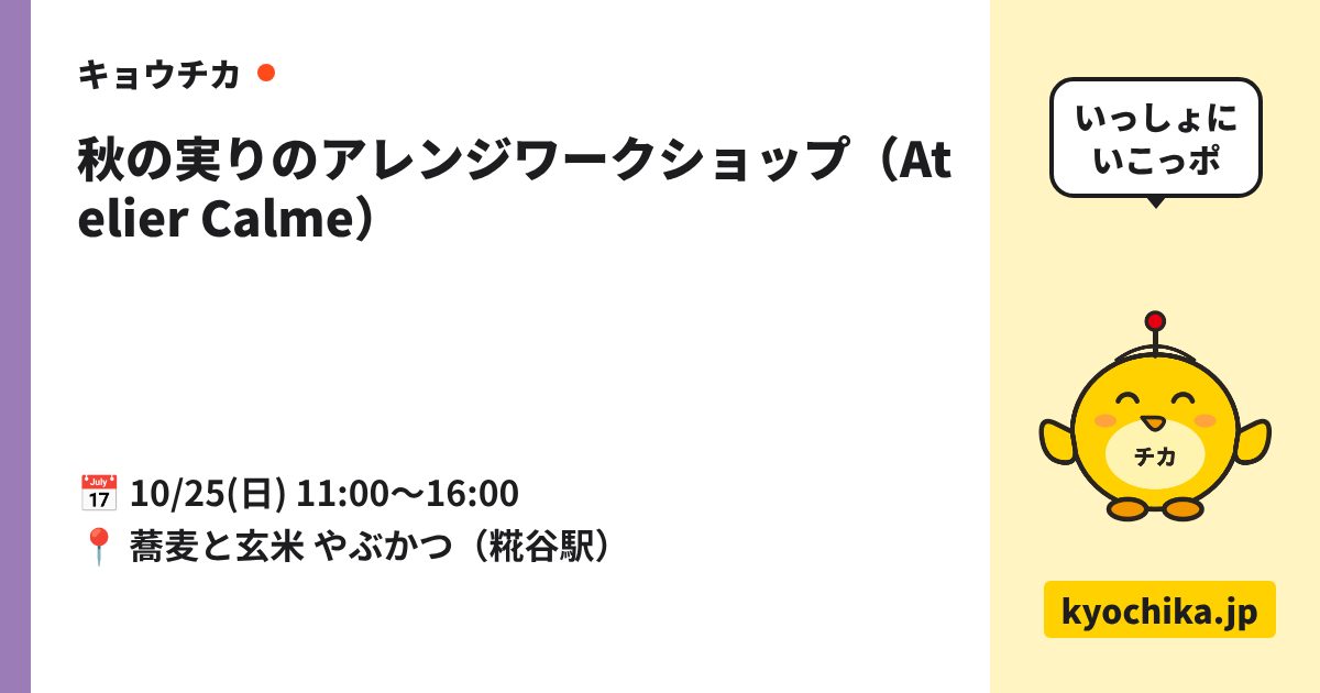 秋の実りのアレンジワークショップ（Atelier Calme）（日程と会場のカード）