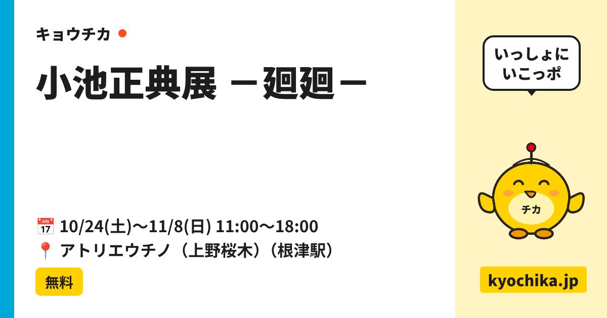 小池正典展 －廻廻－（日程と会場のカード）