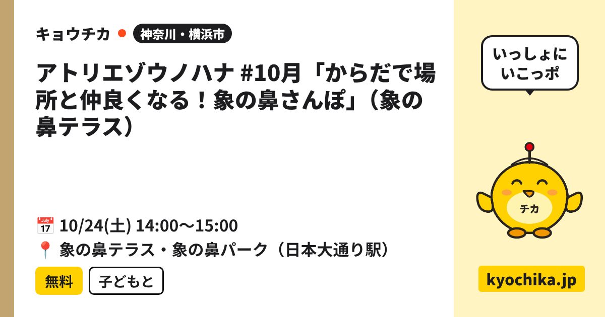 アトリエゾウノハナ #10月「からだで場所と仲良くなる！象の鼻さんぽ」（象の鼻テラス）（日程と会場のカード）