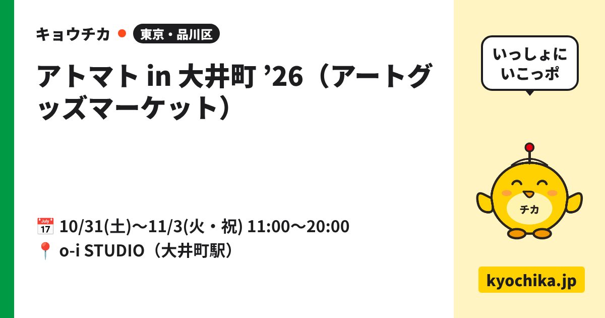 アトマト in 大井町 ’26（アートグッズマーケット）（日程と会場のカード）