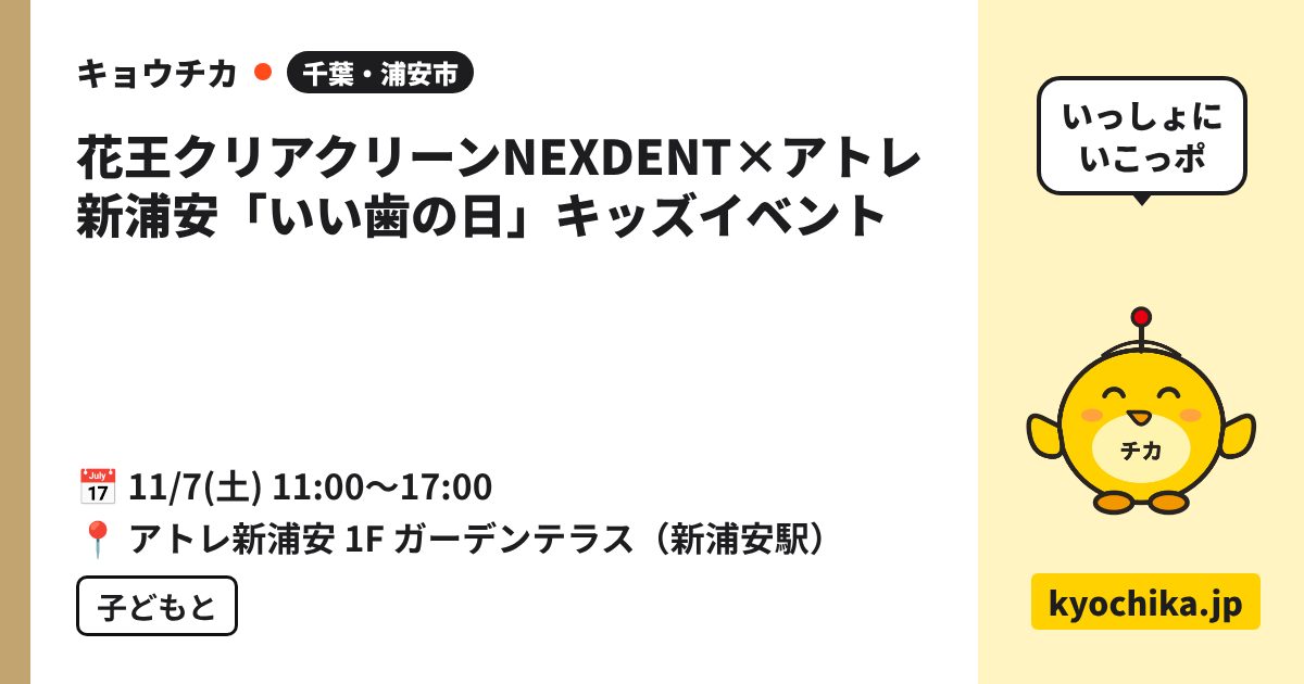 花王クリアクリーンNEXDENT×アトレ新浦安「いい歯の日」キッズイベント（日程と会場のカード）