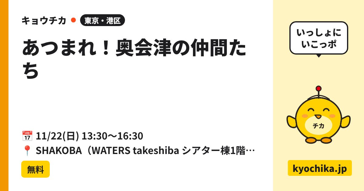 あつまれ！奥会津の仲間たち（日程と会場のカード）
