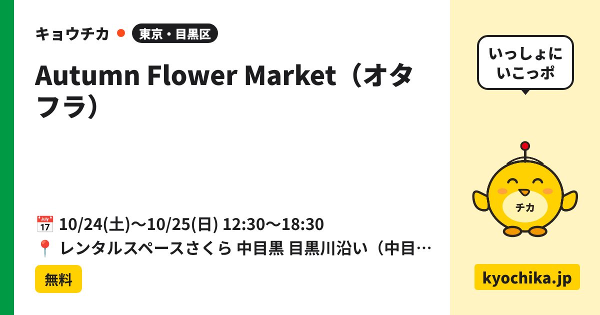 Autumn Flower Market（オタフラ）（日程と会場のカード）