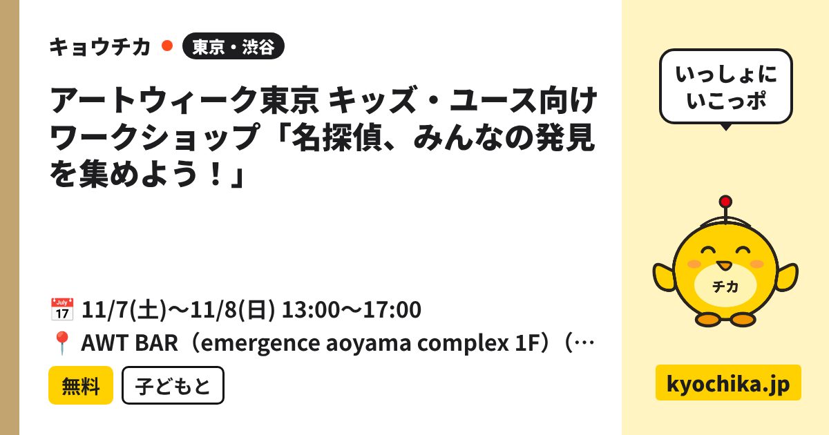 アートウィーク東京 キッズ・ユース向けワークショップ「名探偵、みんなの発見を集めよう！」（日程と会場のカード）