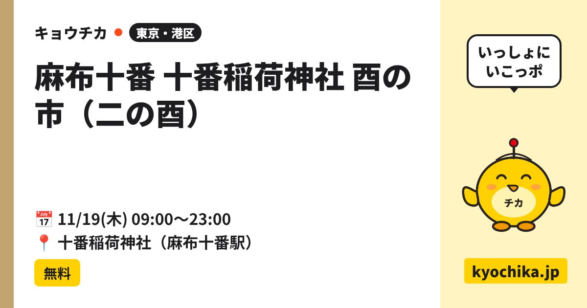 麻布十番 十番稲荷神社 酉の市（二の酉）（日程と会場のカード）