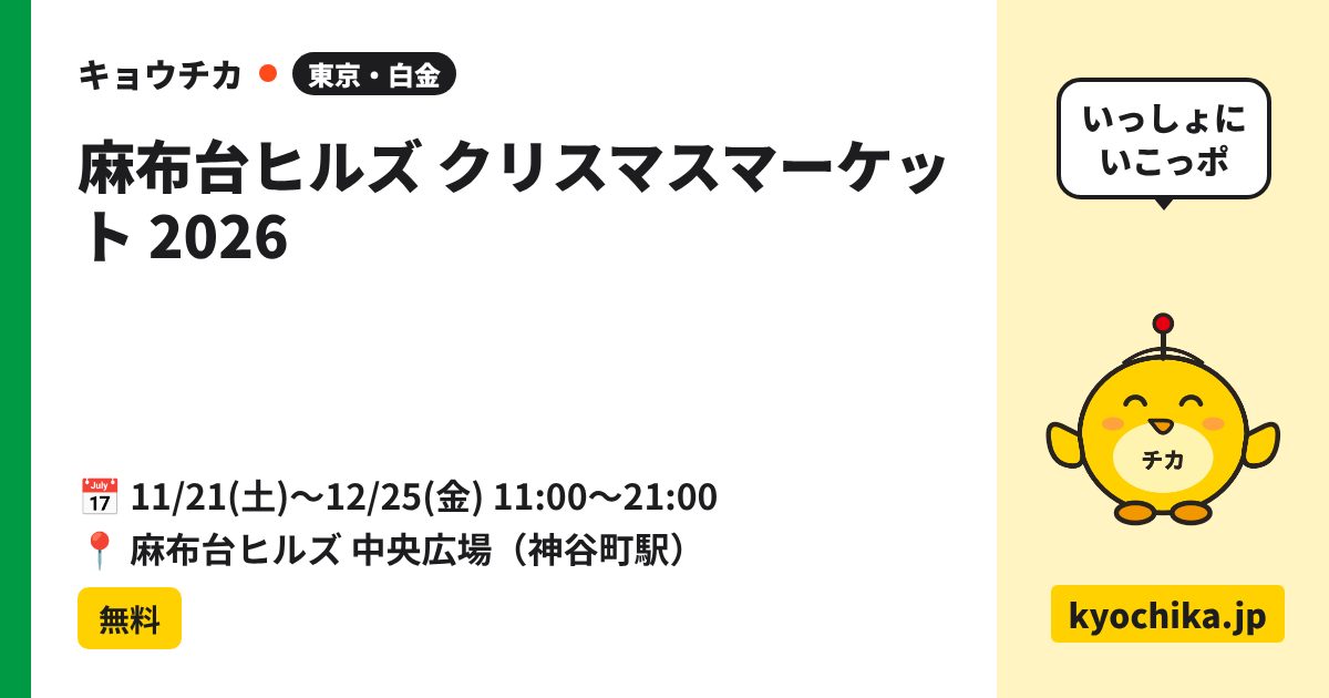 麻布台ヒルズ クリスマスマーケット 2026（日程と会場のカード）