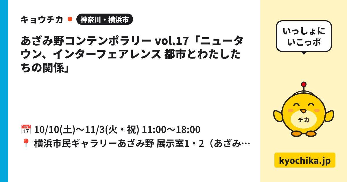 あざみ野コンテンポラリー vol.17「ニュータウン、インターフェアレンス 都市とわたしたちの関係」（日程と会場のカード）