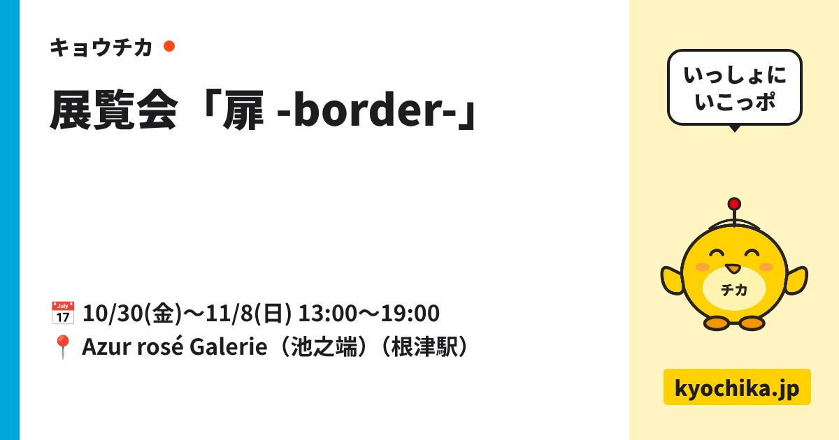 展覧会「扉 -border-」（日程と会場のカード）