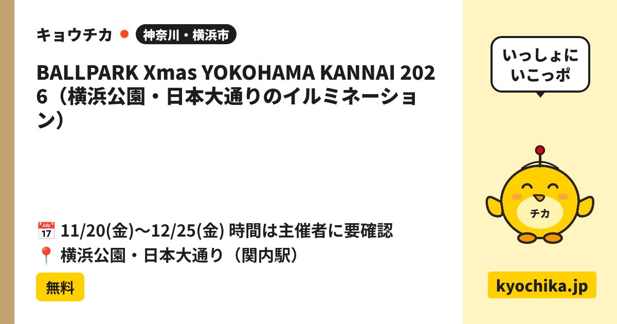 BALLPARK Xmas YOKOHAMA KANNAI 2026（横浜公園・日本大通りのイルミネーション）（日程と会場のカード）