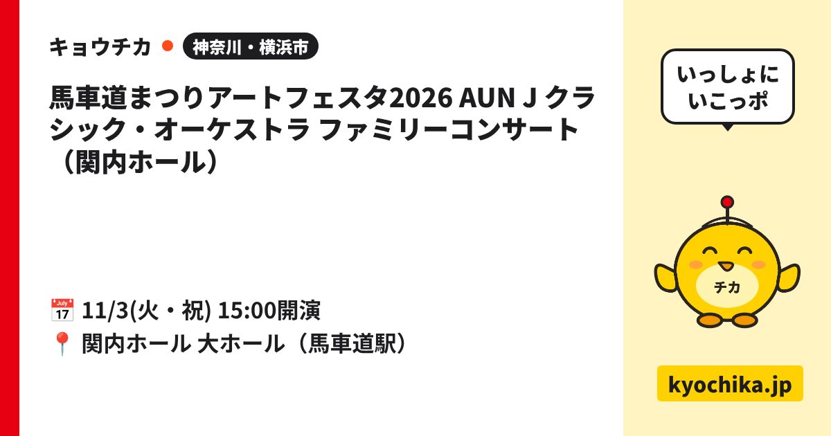馬車道まつりアートフェスタ2026 AUN J クラシック・オーケストラ ファミリーコンサート（関内ホール）（日程と会場のカード）