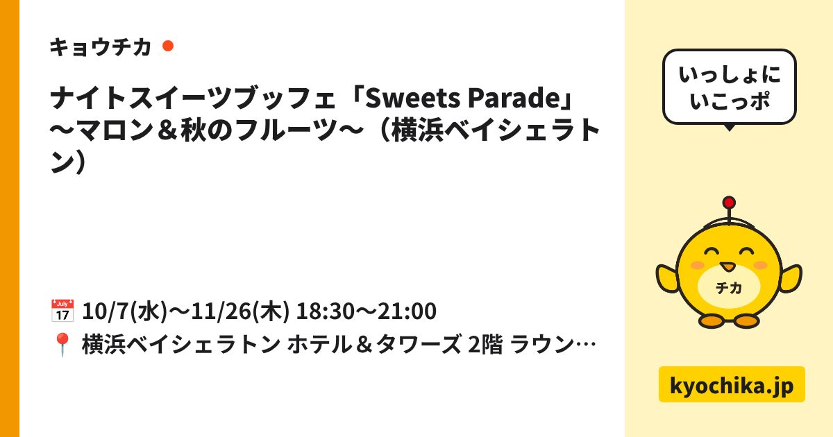 ナイトスイーツブッフェ「Sweets Parade」～マロン＆秋のフルーツ～（横浜ベイシェラトン）（日程と会場のカード）