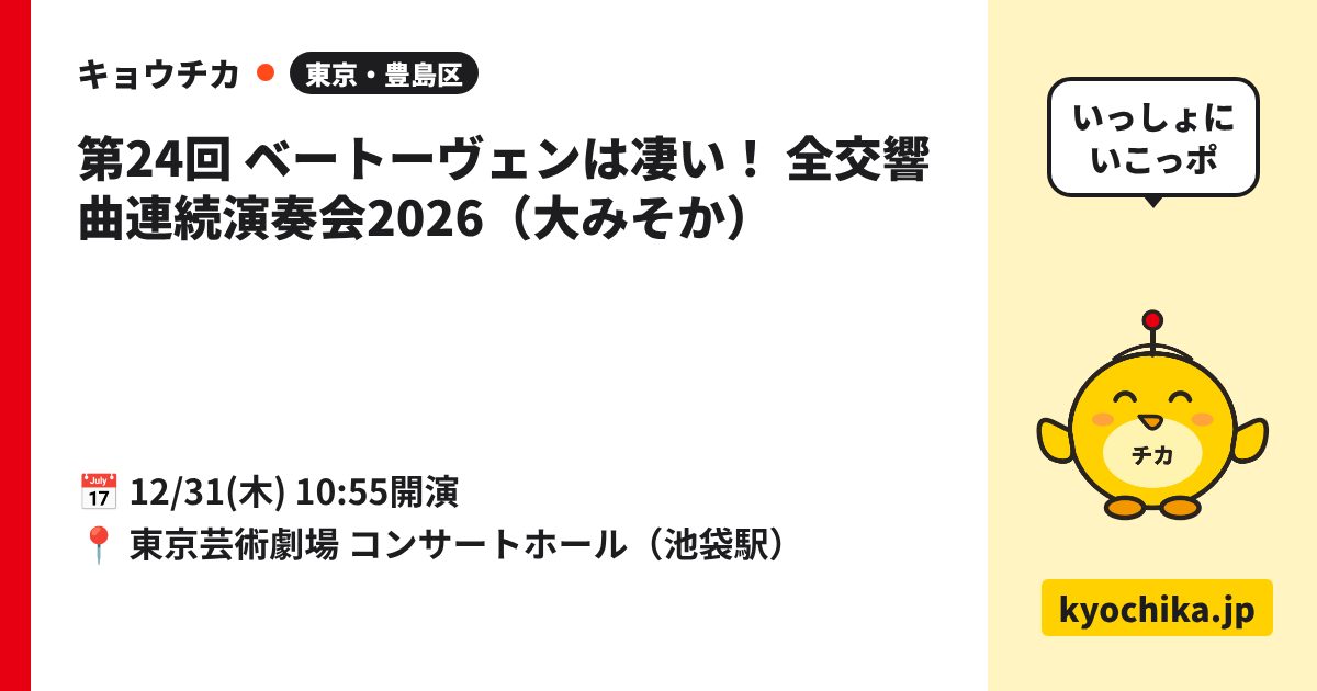 第24回 ベートーヴェンは凄い！ 全交響曲連続演奏会2026（大みそか）（日程と会場のカード）