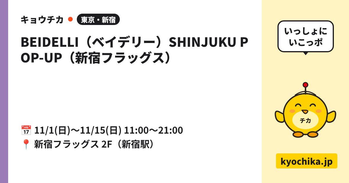 BEIDELLI（ベイデリー）SHINJUKU POP-UP（新宿フラッグス）（日程と会場のカード）
