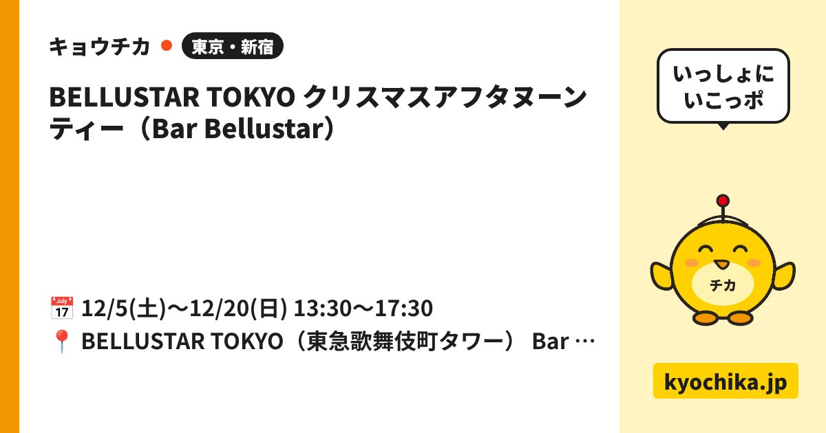 BELLUSTAR TOKYO クリスマスアフタヌーンティー（Bar Bellustar）（日程と会場のカード）