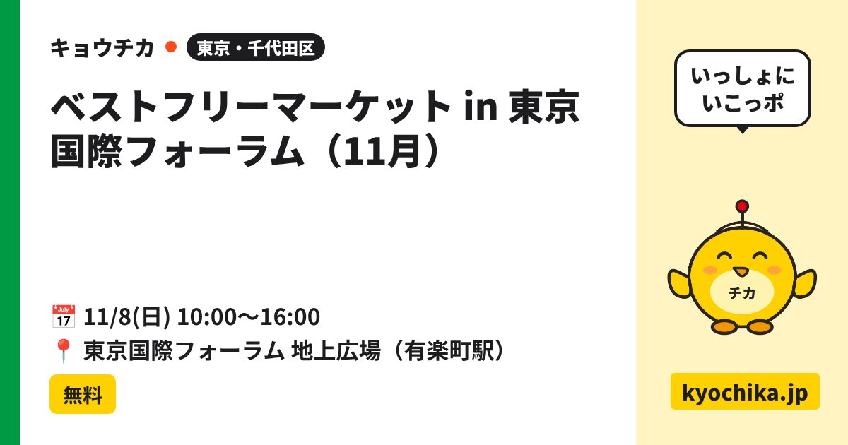 ベストフリーマーケット in 東京国際フォーラム（11月）（日程と会場のカード）