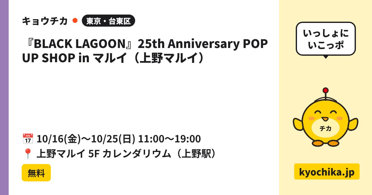 『BLACK LAGOON』25th Anniversary POP UP SHOP in マルイ（上野マルイ）（日程と会場のカード）