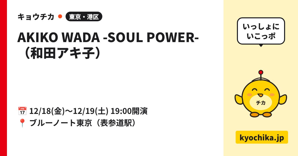 AKIKO WADA -SOUL POWER-（和田アキ子）（日程と会場のカード）