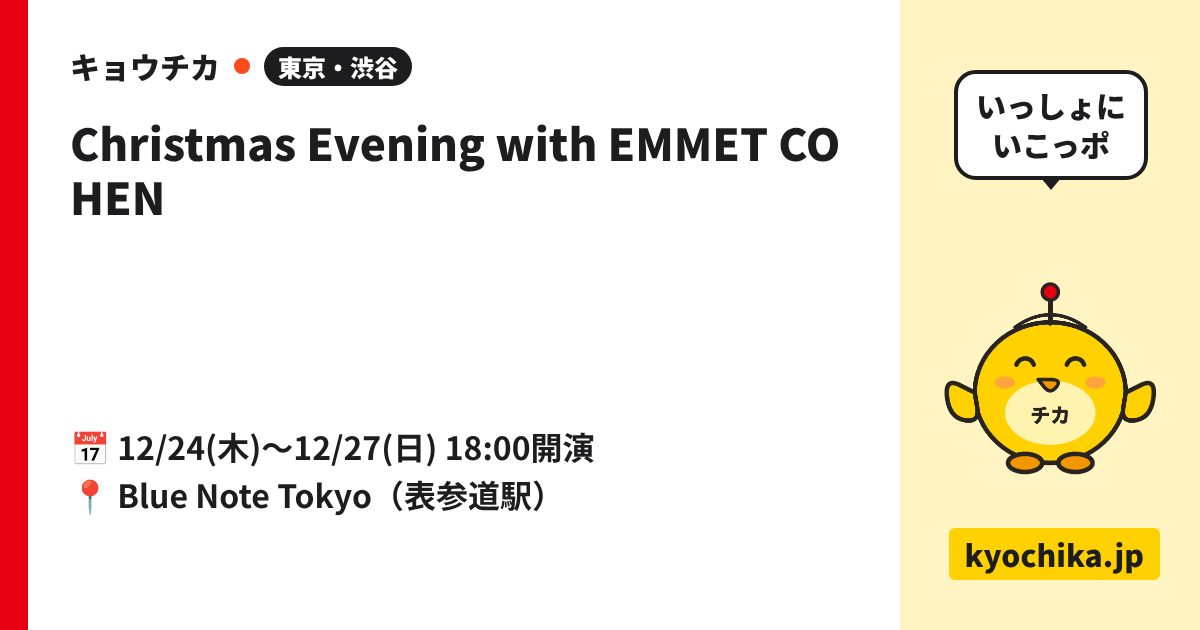 Christmas Evening with EMMET COHEN（日程と会場のカード）