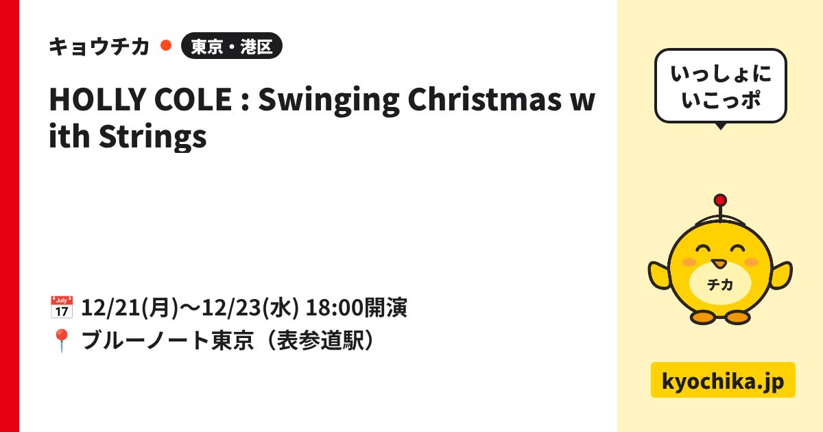 HOLLY COLE : Swinging Christmas with Strings（日程と会場のカード）